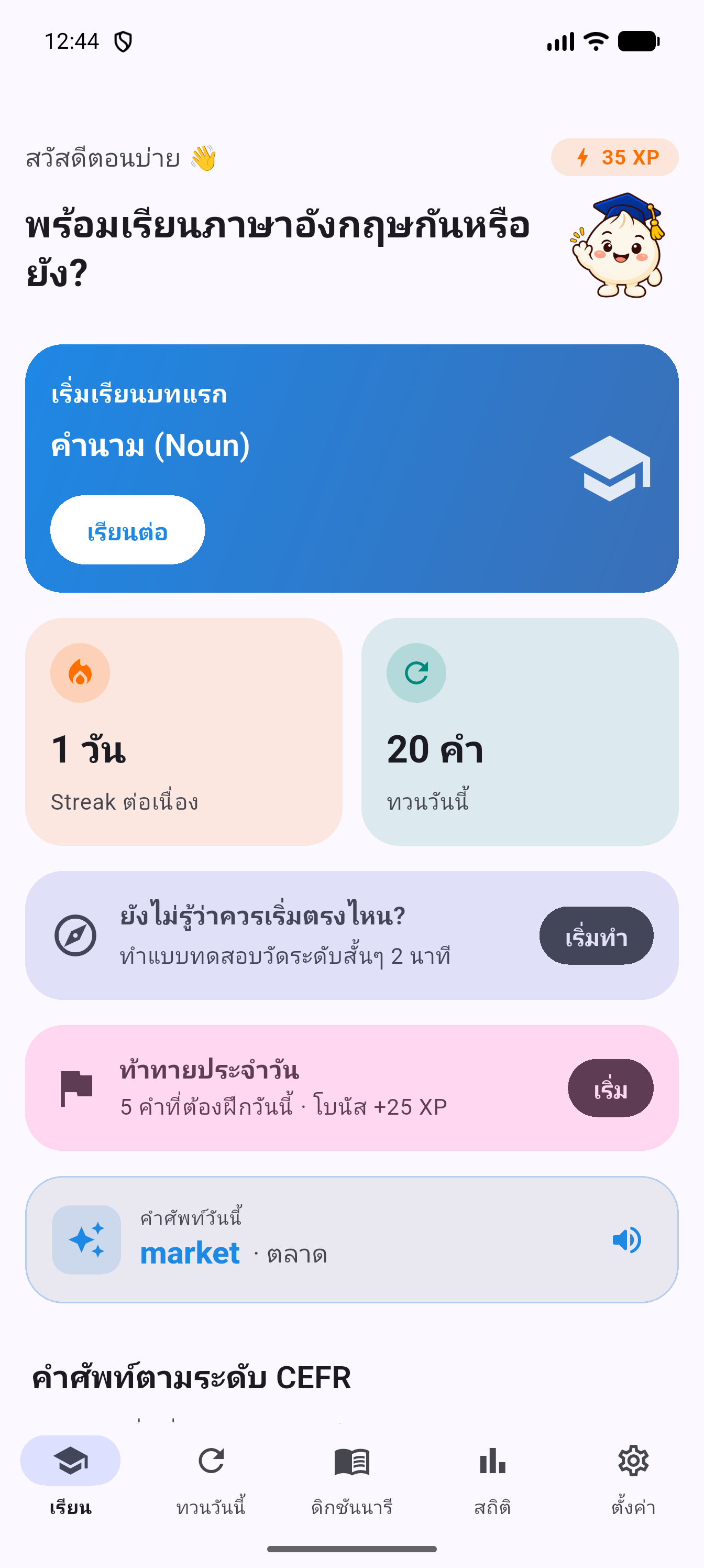หน้าแรกของแอป ProfPao English